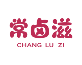 常卤滋