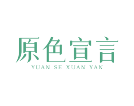 原色宣言