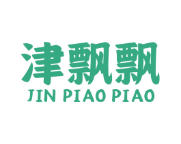 津飘飘