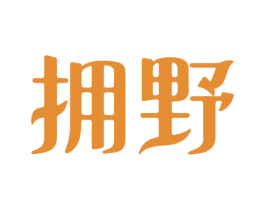 拥野
