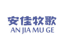 安佳牧歌