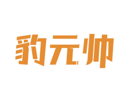 豹元帅