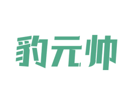 豹元帅 第10类医疗器械商标转让 注册号67143727