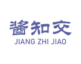酱知交