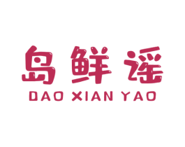 岛鲜谣