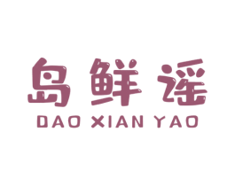 岛鲜谣