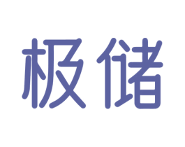 极储