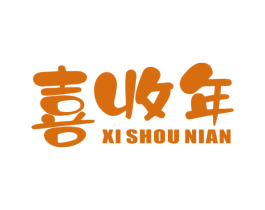 喜收年