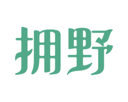 拥野