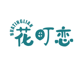 花町恋 第03类化妆品商标转让 注册号67452509