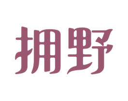 拥野