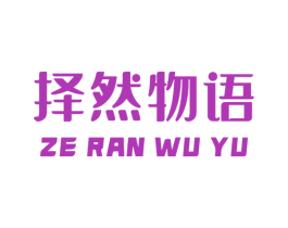 择然物语 第30类小食配料商标转让 注册号67437931