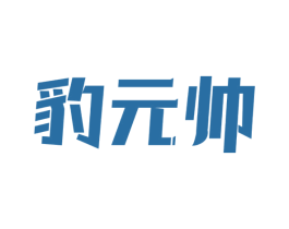 豹元帅