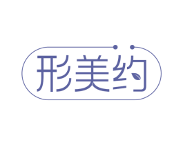 形美约