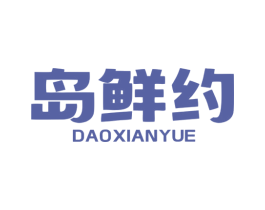 岛鲜约 第29类食品商标转让 注册号67882674