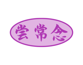 尝常念 第30类小食配料商标转让 注册号68164479