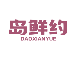 岛鲜约