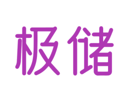 极储
