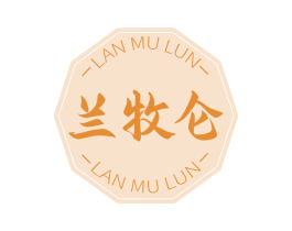 兰牧仑