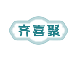 齐喜聚