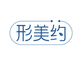 形美约