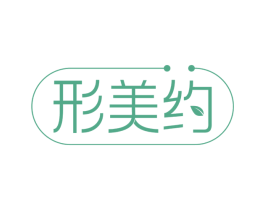 形美约