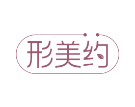 形美约 第30类小食配料商标转让 注册号67836100