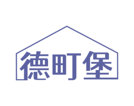 德町堡 第35类广告贸易商标转让 注册号68452265
