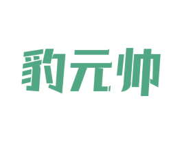 豹元帅