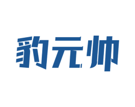 豹元帅