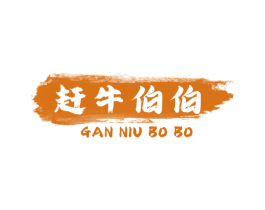 赶牛伯伯