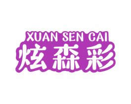 炫森彩