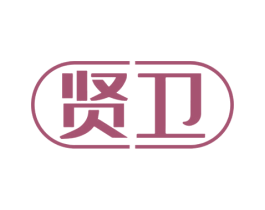 贤卫 第09类科学仪器商标转让 注册号67614731