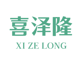 喜泽隆