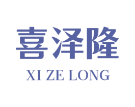 喜泽隆 第03类化妆品商标转让 注册号66306358