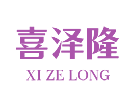 喜泽隆