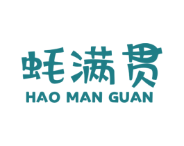 蚝满贯