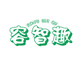 容智趣