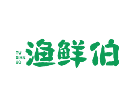 渔鲜伯