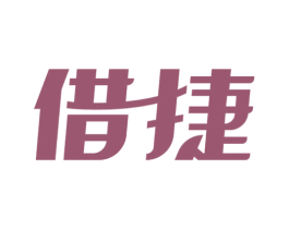 借捷