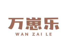 万崽乐