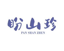 盼山珍