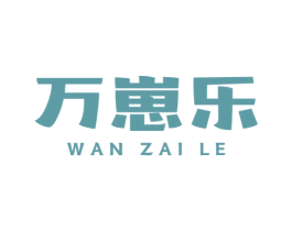 万崽乐 第05类医药商标转让 注册号66001337
