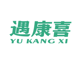 遇康喜