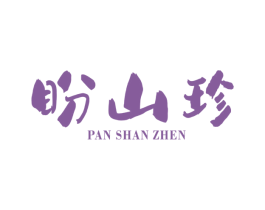 盼山珍 第05类医药商标转让 注册号66306339