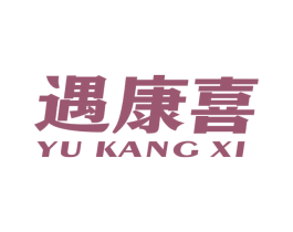 遇康喜