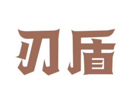 刃盾