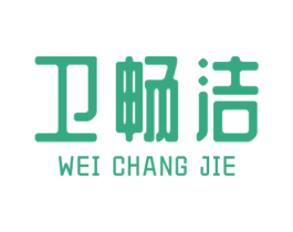 卫畅洁