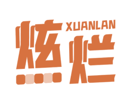 炫烂