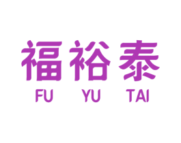 福裕泰